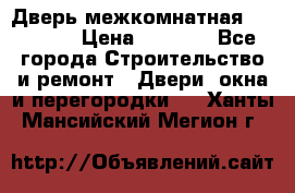 Дверь межкомнатная  Zadoor  › Цена ­ 4 000 - Все города Строительство и ремонт » Двери, окна и перегородки   . Ханты-Мансийский,Мегион г.